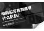 印刷和寫真到底有什么區別?